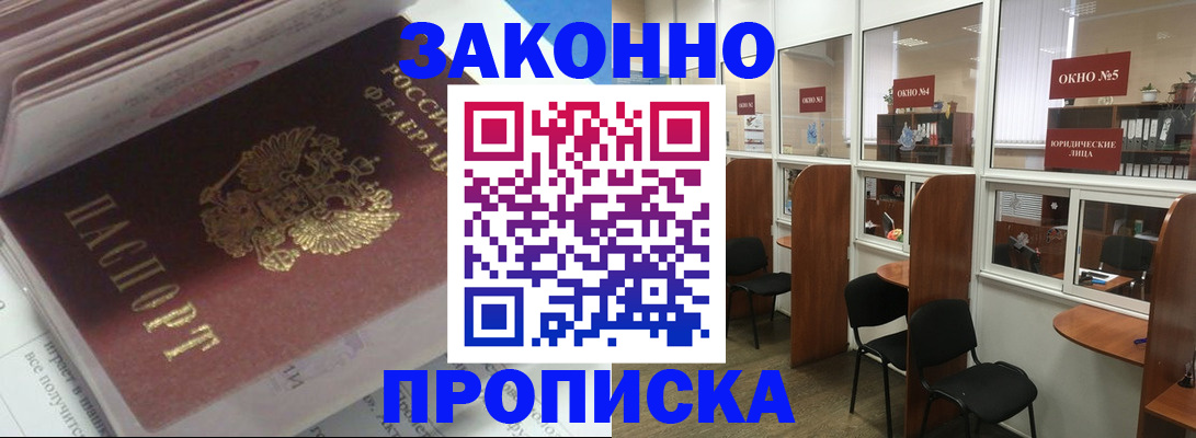 прописка законно в Азове